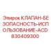 Пневматический клапан безопасности Epiroc ACD 830409300