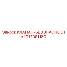 1012051180 КЛАПАН-БЕЗОПАСНОСТЬ Epiroc
