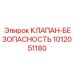 1012051180 КЛАПАН-БЕЗОПАСНОСТЬ Epiroc