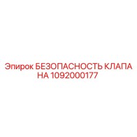 1092000177 БЕЗОПАСНОСТЬ КЛАПАНА Epiroc