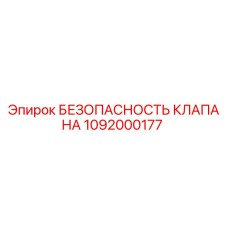 1092000177 БЕЗОПАСНОСТЬ КЛАПАНА Epiroc