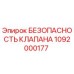 1092000177 БЕЗОПАСНОСТЬ КЛАПАНА Epiroc
