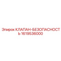 1619536000 КЛАПАН-БЕЗОПАСНОСТЬ Epiroc