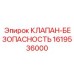 Фото клапана безопасности Epiroc артикул 1619536000 для систем защиты