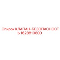 1628810600 КЛАПАН-БЕЗОПАСНОСТЬ Epiroc