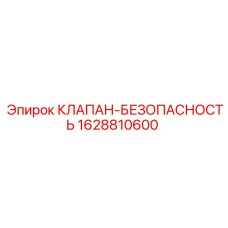 Клапан безопасности для гидросистем Epiroc 1628810600