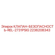 2236208343 КЛАПАН-БЕЗОПАСНОСТЬ-REL-2731PSIG Epiroc