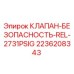 Оригинальный предохранительный клапан Epiroc 2236208343