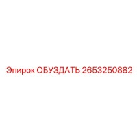 2653250882 ОБУЗДАТЬ Epiroc