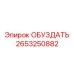 2653250882 ОБУЗДАТЬ Epiroc