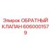 Обратный клапан Epiroc 6060001579 для спецтехники