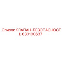 830100637 КЛАПАН-БЕЗОПАСНОСТЬ Epiroc