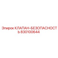 830100644 КЛАПАН-БЕЗОПАСНОСТЬ Epiroc