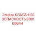 Клапан аварийного сброса давления Epiroc 830100644