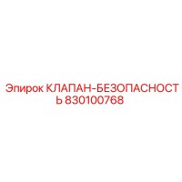 830100768 КЛАПАН БЕЗОПАСНОСТИ Epiroc