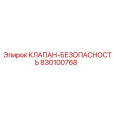 830100768 КЛАПАН БЕЗОПАСНОСТИ Epiroc