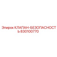 830100770 КЛАПАН БЕЗОПАСНОСТИ Epiroc