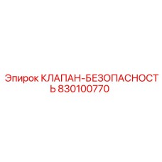 Клапан для буровых установок Epiroc