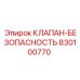 Клапан для буровых установок Epiroc
