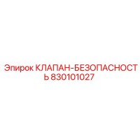830101027 КЛАПАН-БЕЗОПАСНОСТИ Epiroc