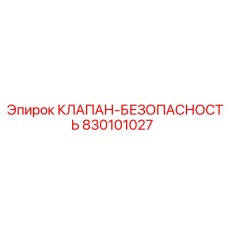 Клапан безопасности для буровых установок Epiroc 830101027