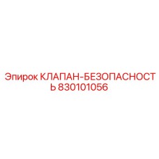 830101056 КЛАПАН-БЕЗОПАСНОСТЬ Epiroc