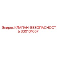 830101057 КЛАПАН-БЕЗОПАСНОСТЬ Epiroc