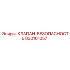 830101057 КЛАПАН-БЕЗОПАСНОСТЬ Epiroc