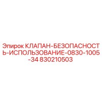 830210503 КЛАПАН-БЕЗОПАСНОСТЬ-ИСПОЛЬЗОВАНИЕ-0830-1005-34 Epiroc