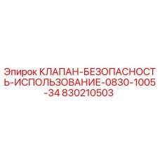 830210503 КЛАПАН-БЕЗОПАСНОСТЬ-ИСПОЛЬЗОВАНИЕ-0830-1005-34 Epiroc