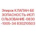 Оригинальный предохранительный клапан Epiroc артикул 830210503