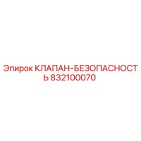 832100070 КЛАПАН-БЕЗОПАСНОСТЬ Epiroc