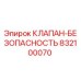 Оригинальный клапан безопасности Epiroc артикул 832100070