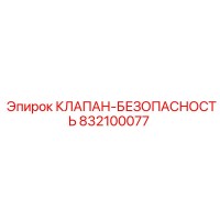 832100077 КЛАПАН-БЕЗОПАСНОСТЬ Epiroc