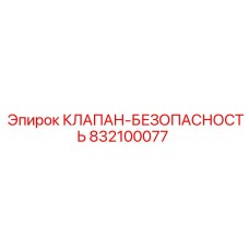 Предохранительный клапан Epiroc артикул 832100077