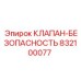 Предохранительный клапан Epiroc артикул 832100077