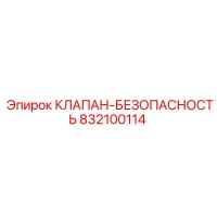 832100114 КЛАПАН-БЕЗОПАСНОСТЬ Epiroc