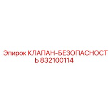832100114 КЛАПАН-БЕЗОПАСНОСТЬ Epiroc