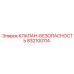 Клапан Epiroc 832100114 для систем безопасности