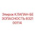 Клапан Epiroc 832100114 для систем безопасности