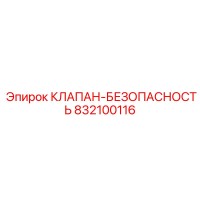 832100116 КЛАПАН-БЕЗОПАСНОСТЬ Epiroc