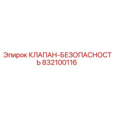 Высокотехнологичный клапан Epiroc 832100116