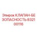 Высокотехнологичный клапан Epiroc 832100116