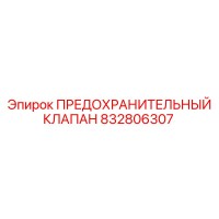832806307 ПРЕДОХРАНИТЕЛЬНЫЙ КЛАПАН Epiroc