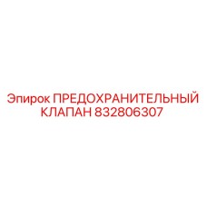 832806307 ПРЕДОХРАНИТЕЛЬНЫЙ КЛАПАН Epiroc