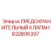 832806307 ПРЕДОХРАНИТЕЛЬНЫЙ КЛАПАН Epiroc