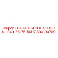 830100769 КЛАПАН БЕЗОПАСНОСТИ LE40-55-75-50HZ Epiroc