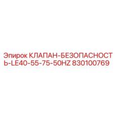 830100769 КЛАПАН БЕЗОПАСНОСТИ LE40-55-75-50HZ Epiroc