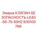830100769 КЛАПАН БЕЗОПАСНОСТИ LE40-55-75-50HZ Epiroc