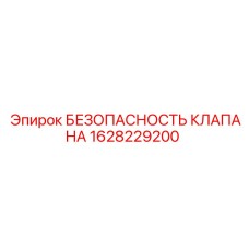 Клапан давления арт.1628229200 для буровых станков подземного типа